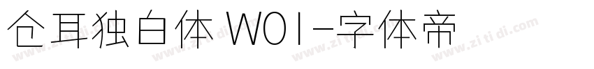 仓耳独白体 W01字体转换
